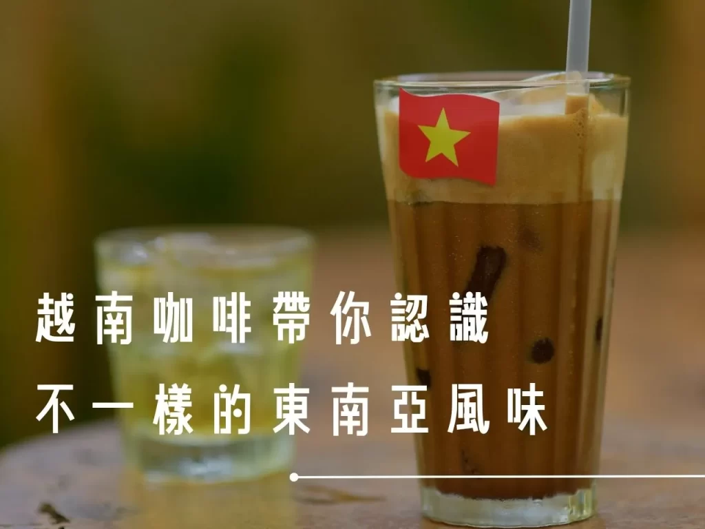 越南咖啡 越式咖啡 煉乳咖啡 蛋咖啡 咖啡文化