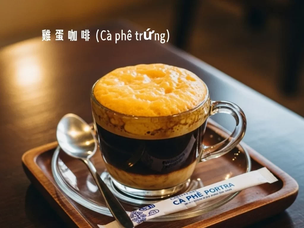 越南咖啡 越式咖啡 煉乳咖啡 蛋咖啡 咖啡文化