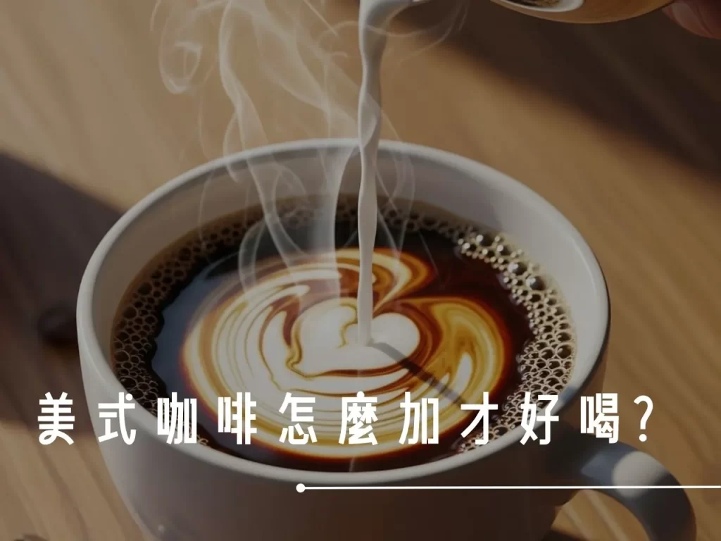 美式可以加什麼 咖啡可以加什麼 新手豆推薦 推薦咖啡豆、 美式的咖啡豆