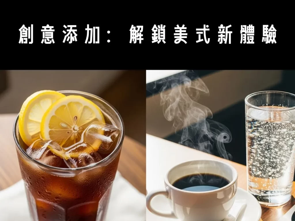美式可以加什麼 咖啡可以加什麼 新手豆推薦 推薦咖啡豆、 美式的咖啡豆