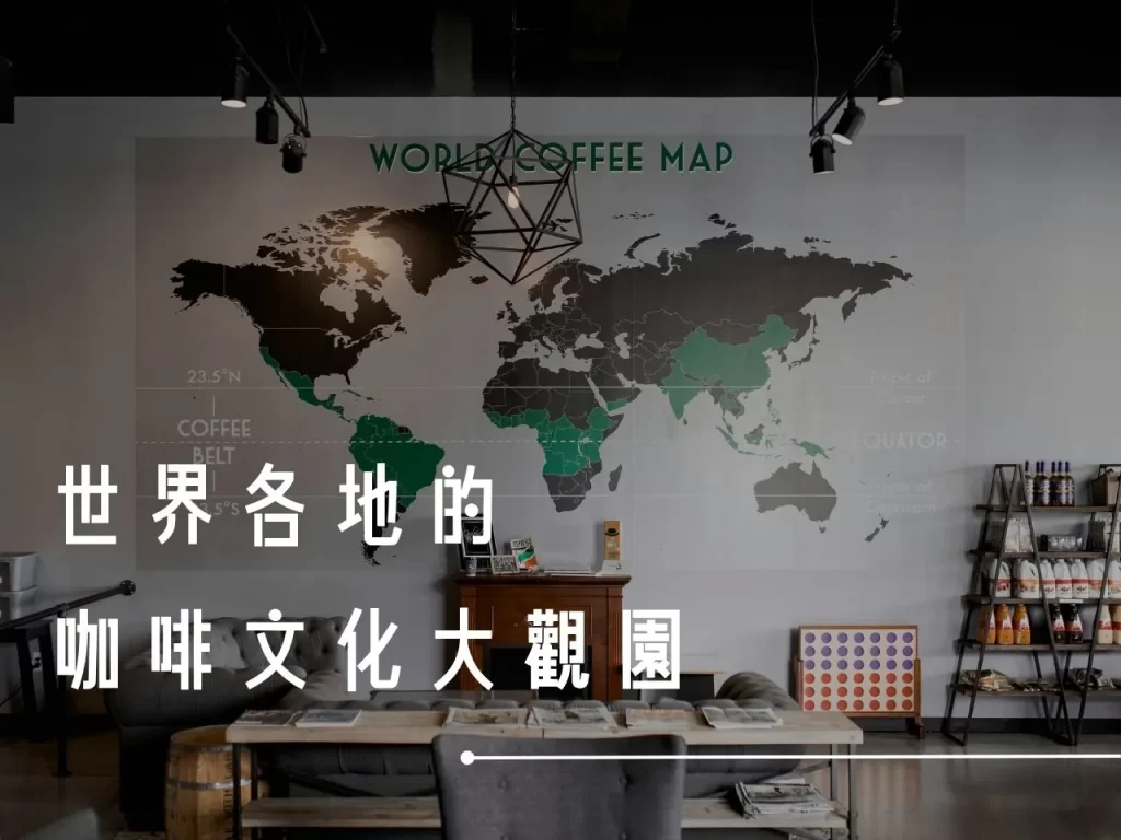 咖啡文化 咖啡的起源 全球咖啡文化 咖啡的歷史 咖啡占卜