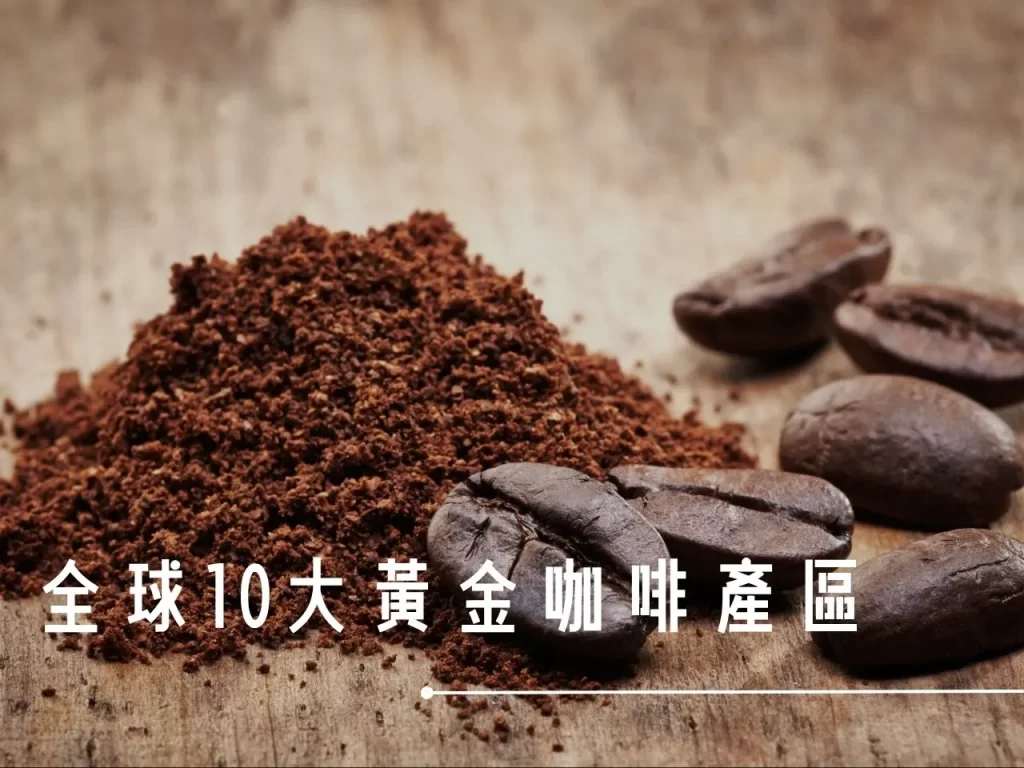 咖啡產地 咖啡產地排行 十大咖啡產區 咖啡產區 巴西咖啡產地 哥倫比亞咖啡產地