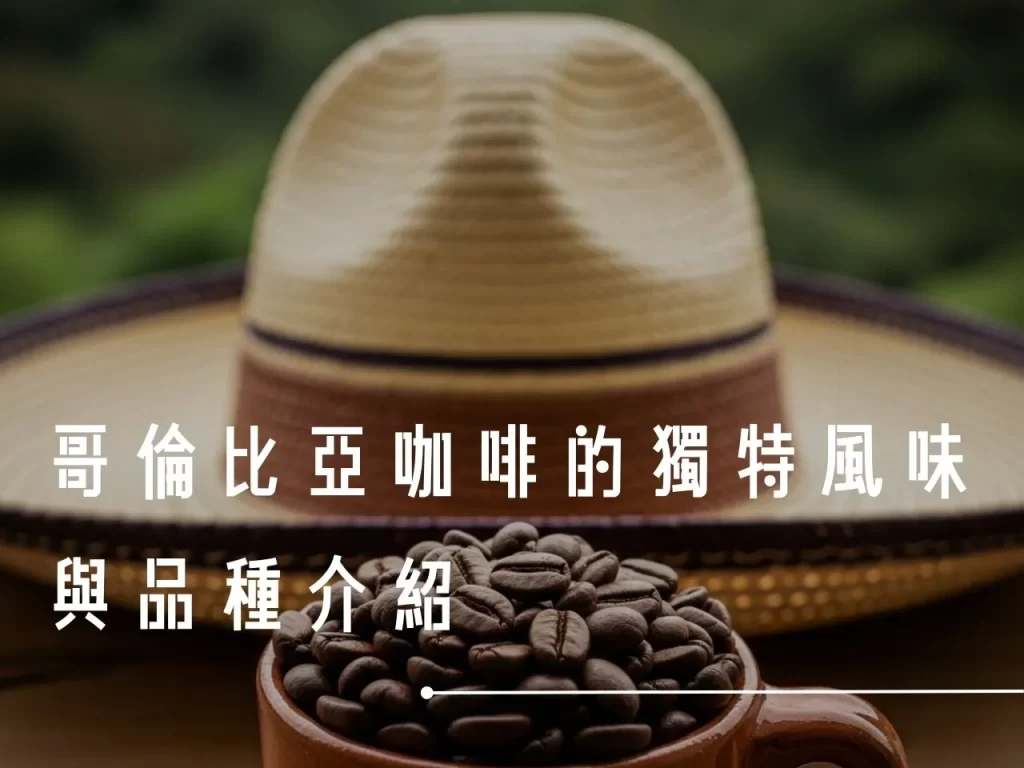 哥倫比亞咖啡 咖啡產區 精品咖啡 哥倫比亞咖啡產區
