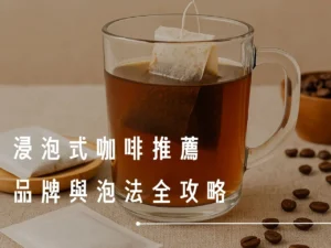 浸泡式咖啡 浸泡式咖啡缺點 浸泡式咖啡泡法 浸泡式咖啡推薦