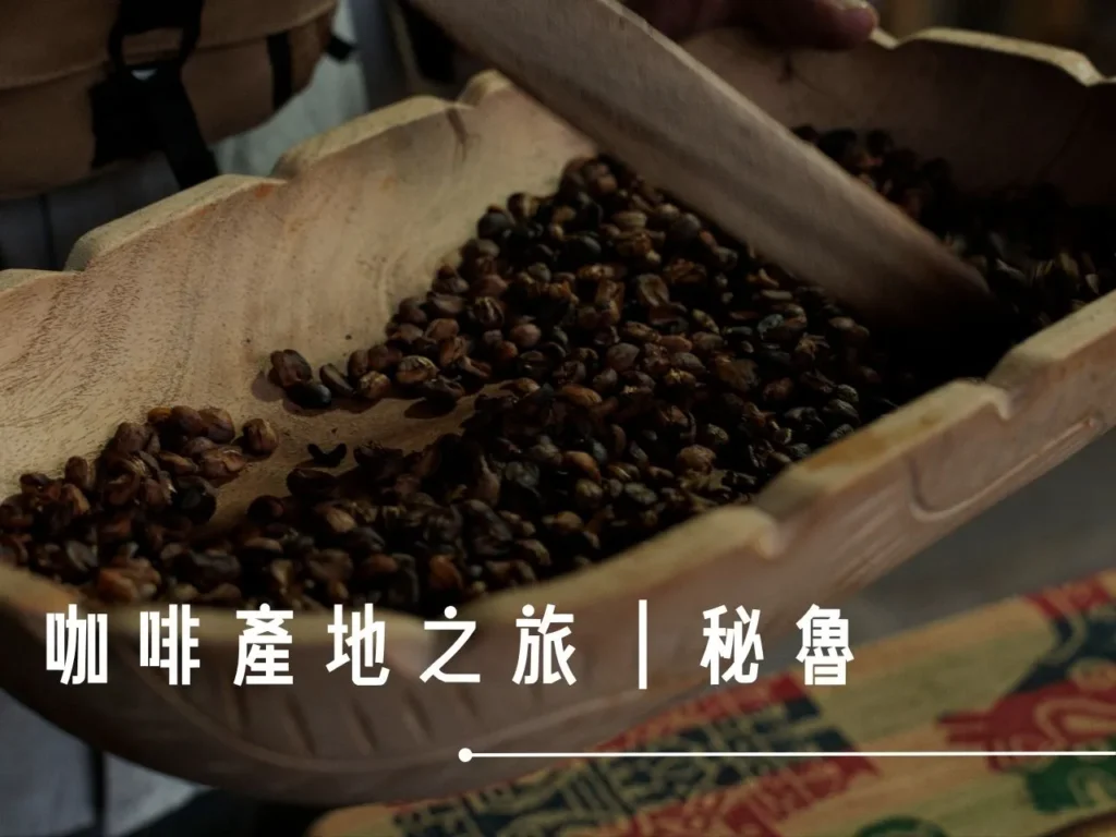 秘魯咖啡 咖啡產地 咖啡產地排行 十大咖啡產區 咖啡產區