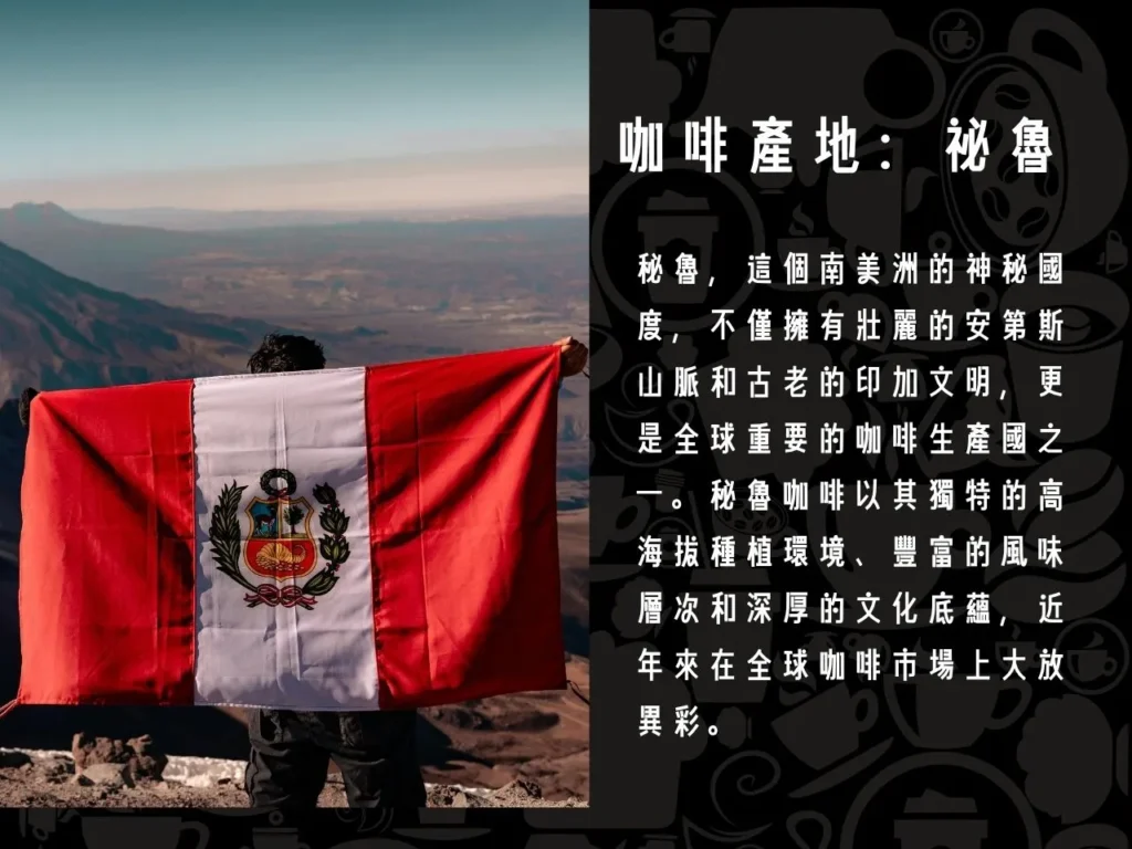 秘魯咖啡 咖啡產地 咖啡產地排行 十大咖啡產區 咖啡產區
