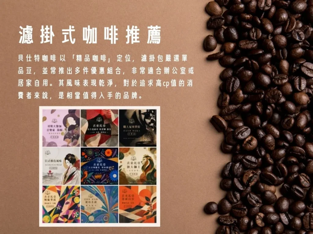 咖啡品牌 成真咖啡 掛耳咖啡 歐客佬咖啡 步昂咖啡 湛盧咖啡 精品咖啡 精品咖啡豆 貝仕特咖啡