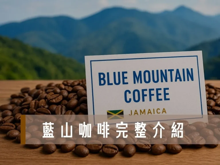 藍山咖啡 藍山咖啡味道 藍山咖啡價格 藍山咖啡豆