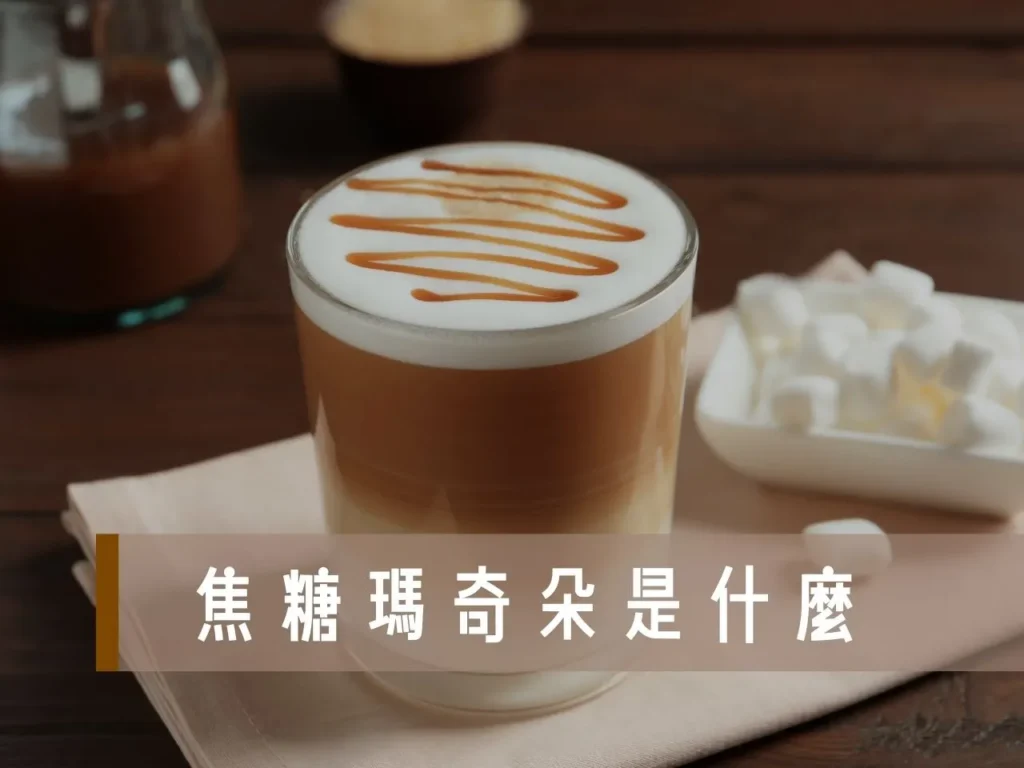 焦糖瑪奇朵 焦糖瑪奇朵作法 焦糖瑪奇朵星巴克 焦糖瑪奇朵英文 焦糖瑪奇朵是什麼 焦糖瑪奇朵711