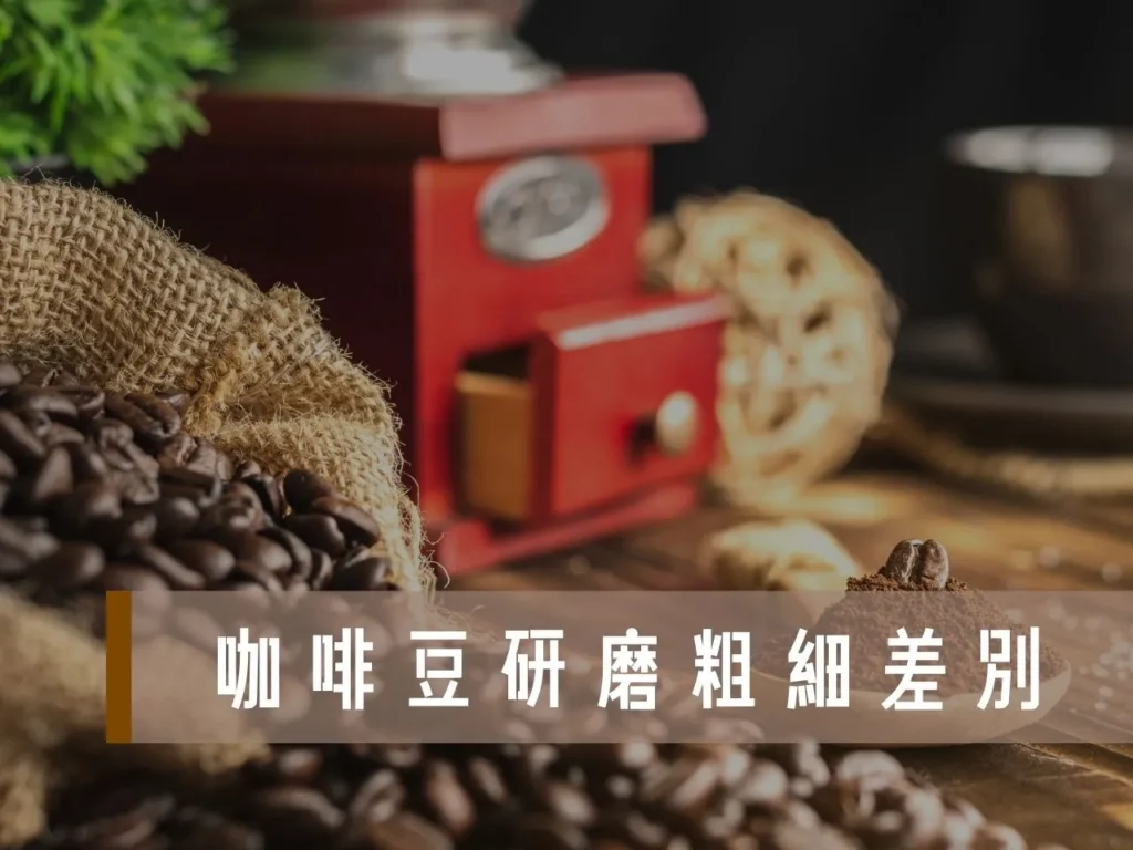咖啡豆研磨粗細 沒有磨豆機怎麼磨咖啡豆 咖啡豆研磨刻度 研磨咖啡粉怎麼泡 咖啡豆粗細刻度