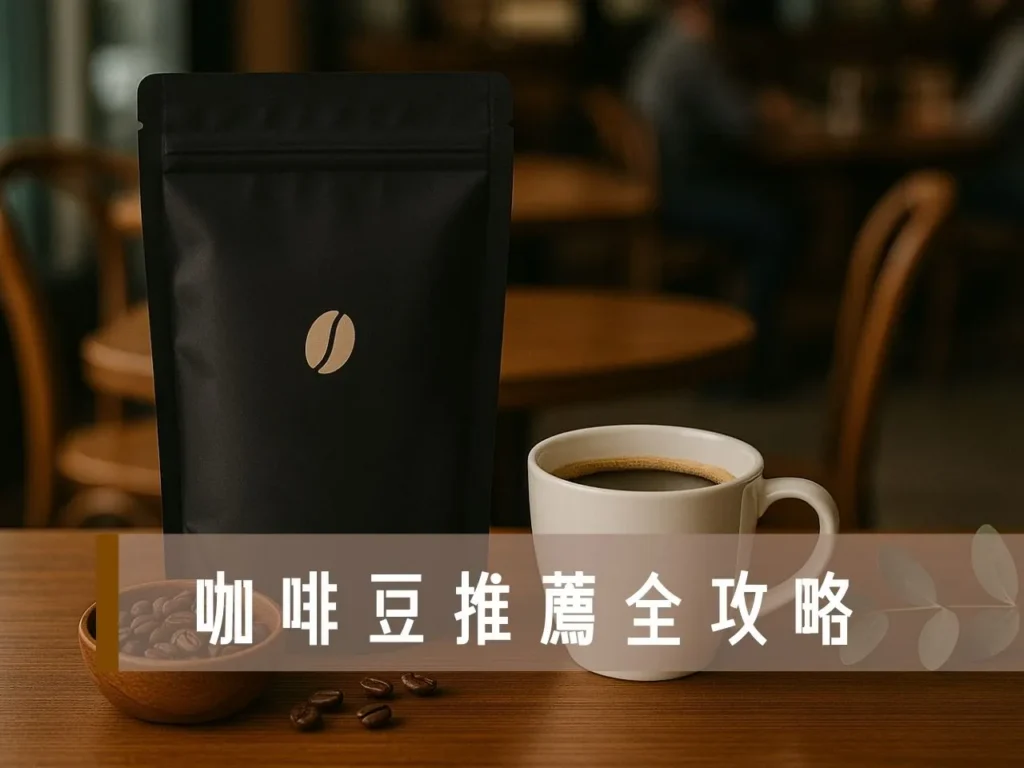咖啡豆推薦 頂級咖啡豆推薦 淺焙咖啡推薦 手沖咖啡豆推薦 咖啡豆推薦不酸
