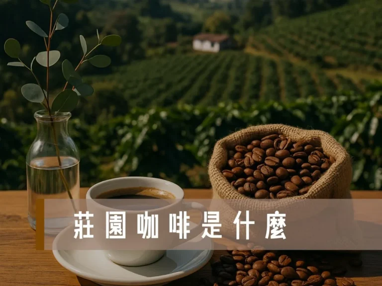 莊園咖啡 莊園咖啡意思 阿里山咖啡莊園 咖啡莊園 天堂莊園 莊園咖啡豆