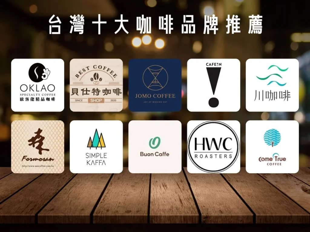 台灣咖啡品牌 台灣咖啡 台灣十大咖啡店 台灣咖啡豆 台灣本土咖啡品牌