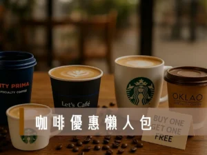 咖啡優惠 咖啡買一送一 711咖啡買一送一 星巴克買一送一活動 歐客佬咖啡買二送一