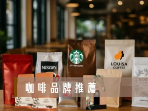 咖啡品牌推薦 路易莎咖啡 illy咖啡 西雅圖極品咖啡 ucc咖啡 星巴克starbucks 歐客佬 貝仕特咖啡