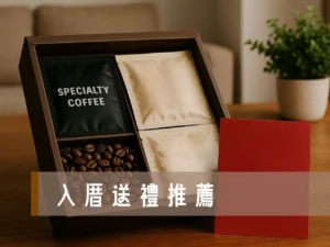 新居落成禮物 入厝送禮 入厝實用禮物 入厝送禮推薦 入厝送禮禁忌