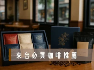 來台必買咖啡 台灣本土咖啡品牌 台灣十大咖啡店 台灣本土咖啡品牌 台灣連鎖咖啡店排名