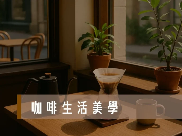 咖啡生活 咖啡品味 咖啡生活美學 生活咖啡 手沖咖啡 精品咖啡