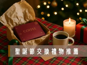 交換禮物 聖誕節禮物 交換禮物推薦 500元交換禮物 1000元交換禮物