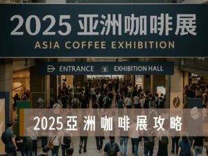 亞洲咖啡展 咖啡展免費門票 南港咖啡展免費索票 2025台北咖啡展 咖啡展怎麼逛