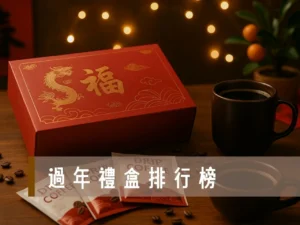 過年禮盒排行榜 2026過年禮盒 春節禮盒 CP值高的過年禮盒 咖啡禮盒