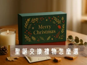 聖誕禮盒 聖誕倒數月曆 聖誕禮物 聖誕交換禮物 聖誕禮品