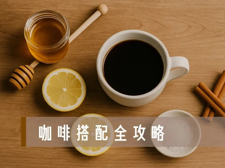 咖啡搭配 咖啡加蜂蜜的好處與壞處 咖啡加檸檬減肥有效嗎 咖啡加鹽巴好喝嗎 咖啡加肉桂的功效