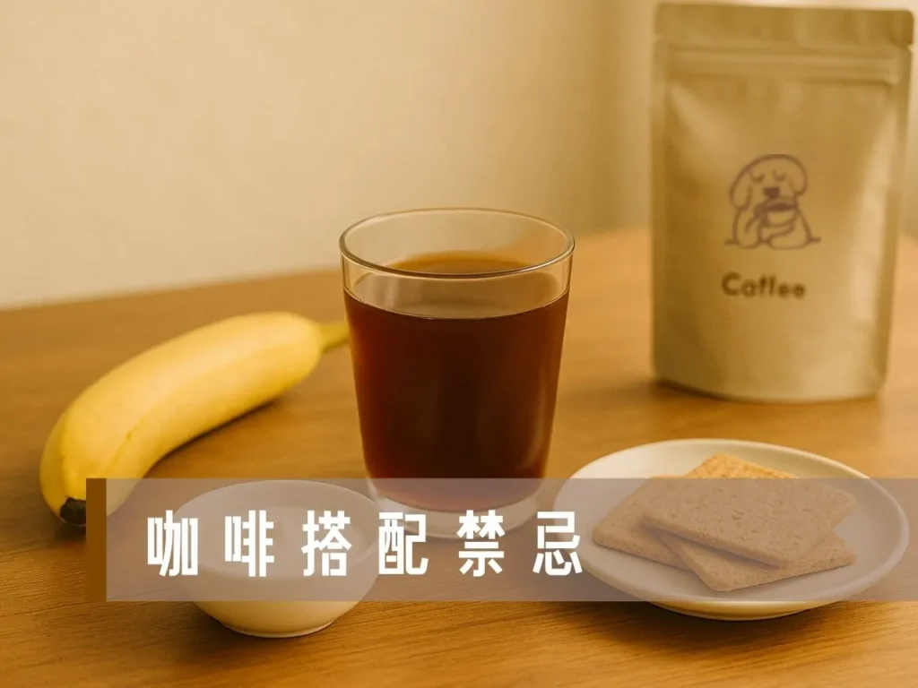 喝咖啡不能吃什麼水果 咖啡不能搭配的食物 空腹喝咖啡會怎樣 咖啡一天喝幾杯最健康 咖啡對胃不好怎麼改善