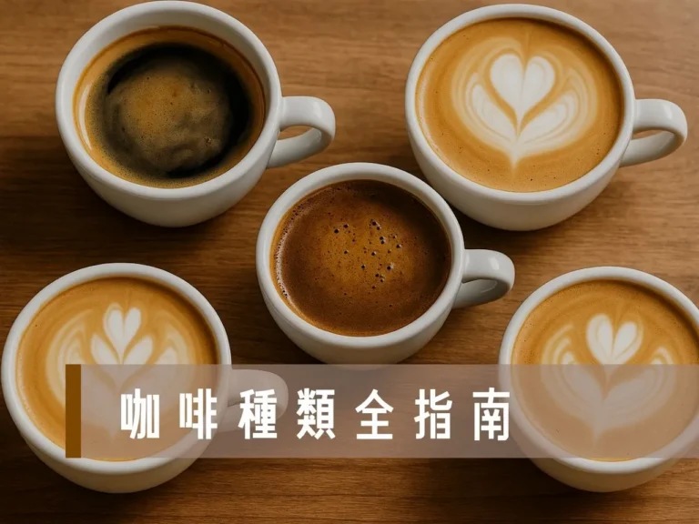 咖啡種類 咖啡種類名稱 咖啡豆種類介紹 咖啡種類介紹