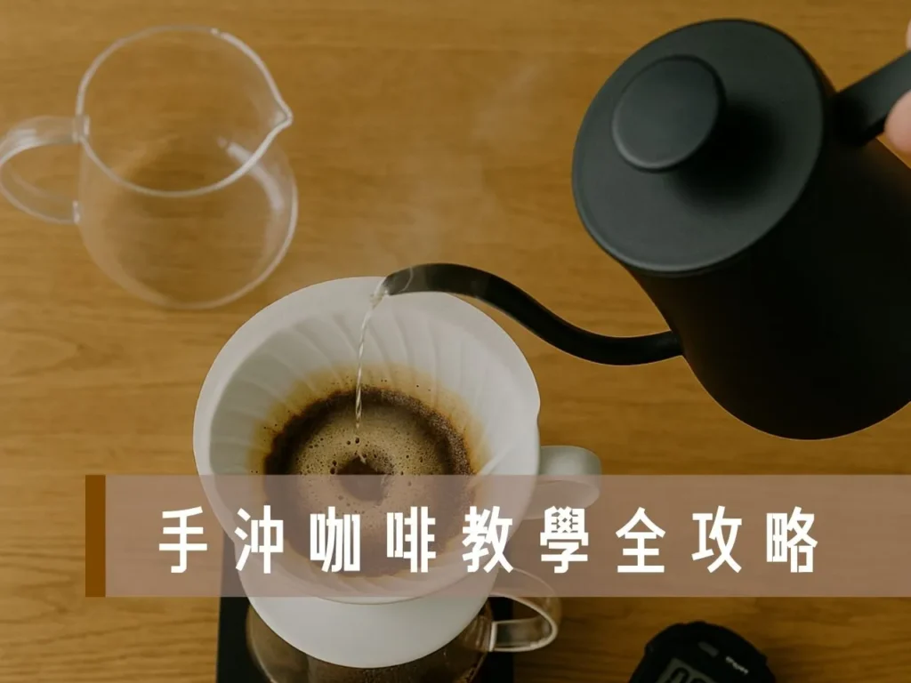 手沖咖啡教學 手沖咖啡比例表 手沖咖啡黃金比例 手沖咖啡器具 手沖咖啡技巧 精品咖啡 三段式手沖