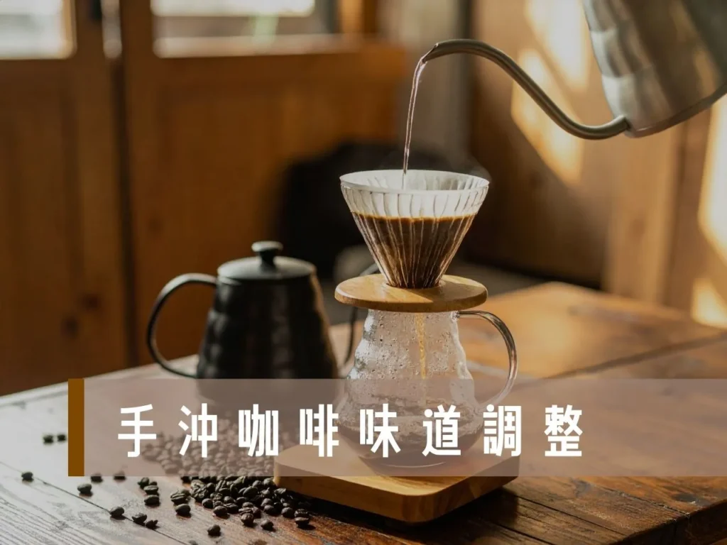 手沖咖啡味道調整 手沖咖啡比例表 手沖咖啡注水技巧 手沖咖啡研磨刻度 手沖咖啡溫度

