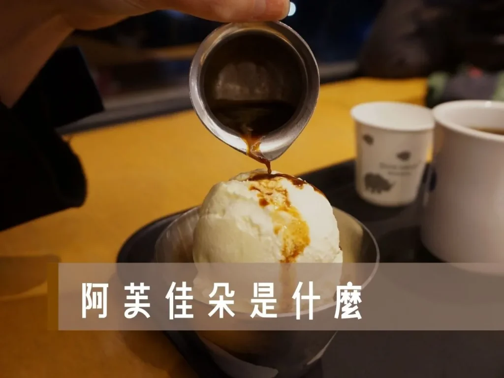 阿芙佳朵 阿芙佳朵是什麼 黑咖啡加冰淇淋 冰淇淋加咖啡叫什麼 咖啡甜點