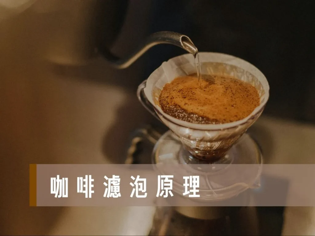 咖啡濾泡原理 浸泡式咖啡缺點 浸泡式咖啡泡法 濾泡式咖啡泡法 濾掛咖啡泡法
