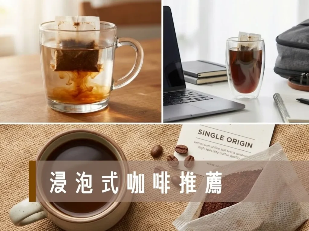 浸泡式咖啡推薦 浸泡式咖啡缺點 浸泡式咖啡包 茶包式咖啡 浸泡式咖啡怎麼泡
