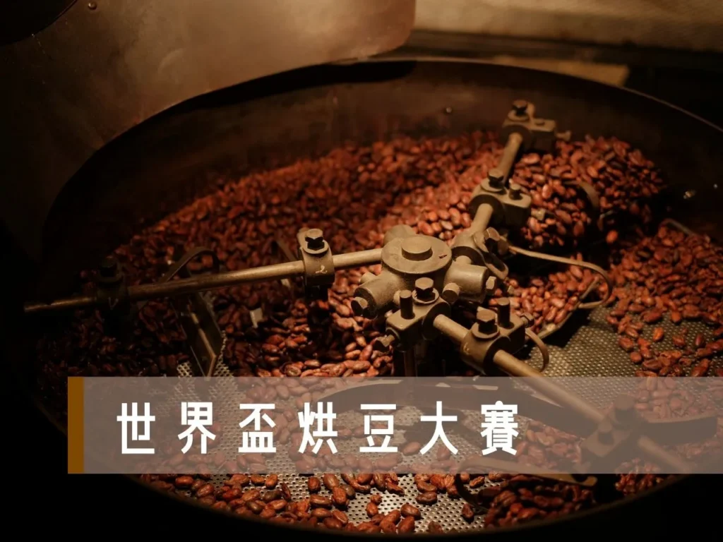 世界盃烘豆大賽 烘豆比賽流程 台灣咖啡豆比賽 世界烘豆冠軍台灣 烘豆比賽2026