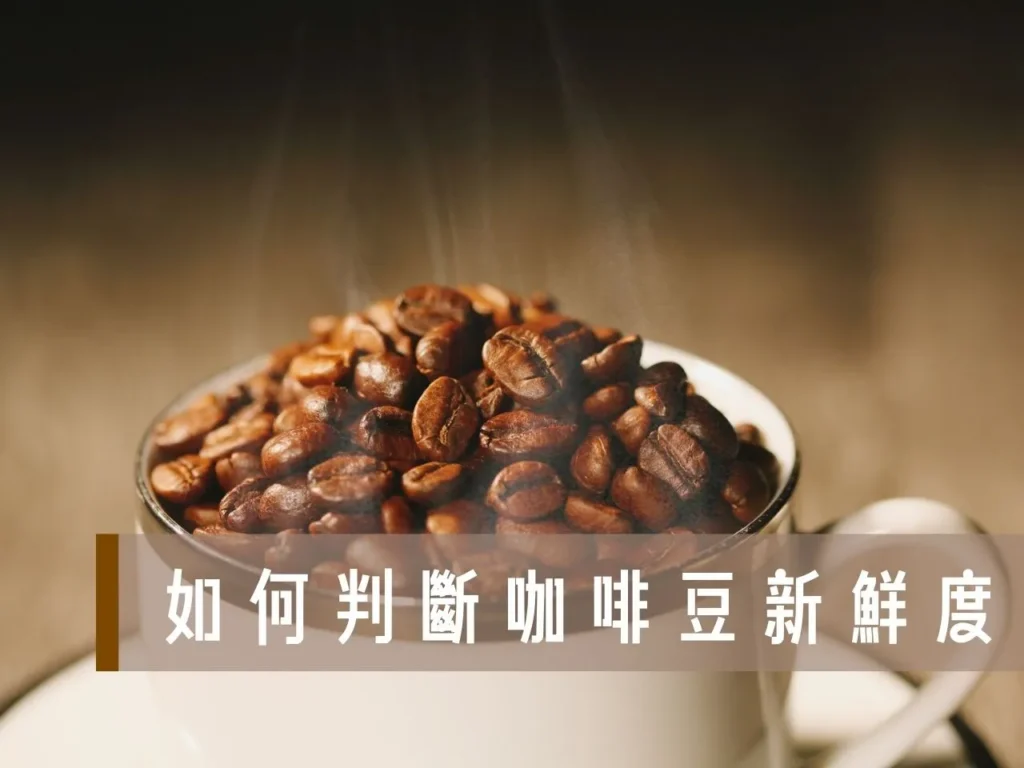 咖啡新鮮度 咖啡豆新鮮度 咖啡豆不新鮮怎麼看 咖啡豆多久算新鮮 咖啡豆專賣店