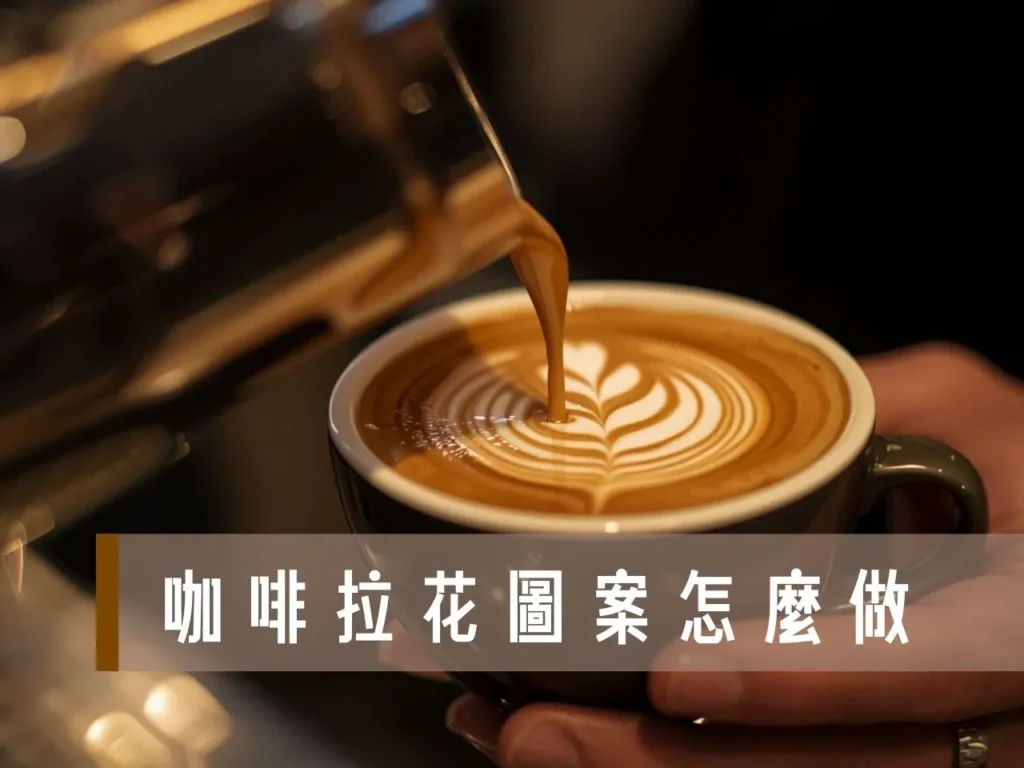咖啡拉花 咖啡拉花圖案 拉花圖案 咖啡拉花用什麼奶 咖啡拉花工具

