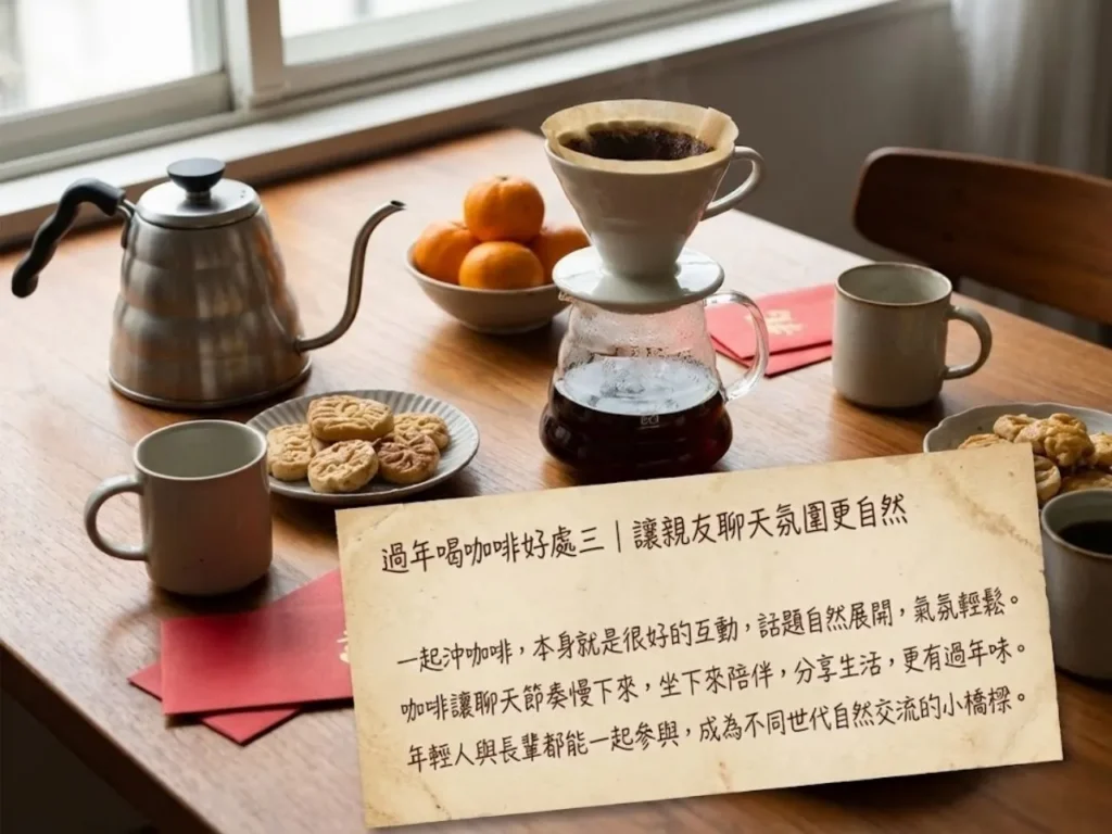 過年喝咖啡好處 過年喝咖啡 年節喝咖啡 過年咖啡 過年咖啡推薦 過年喝咖啡會不會太刺激 過年咖啡怎麼喝比較舒服 過年喝咖啡配什麼 年節咖啡禮盒 過年送咖啡禮盒