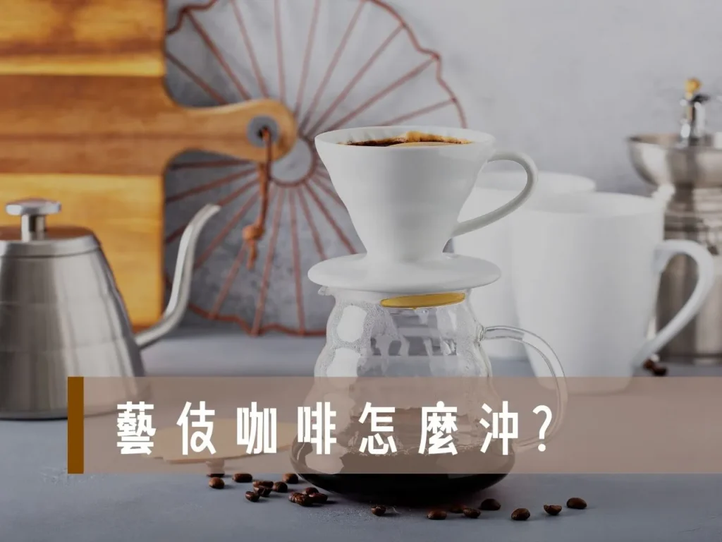 藝伎咖啡怎麼沖 藝伎咖啡沖煮 藝伎咖啡 藝伎咖啡手沖 藝伎咖啡沖煮比例 藝伎咖啡適合手沖嗎 藝伎咖啡水溫 藝伎咖啡研磨度 藝伎咖啡悶蒸時間 藝伎咖啡風味