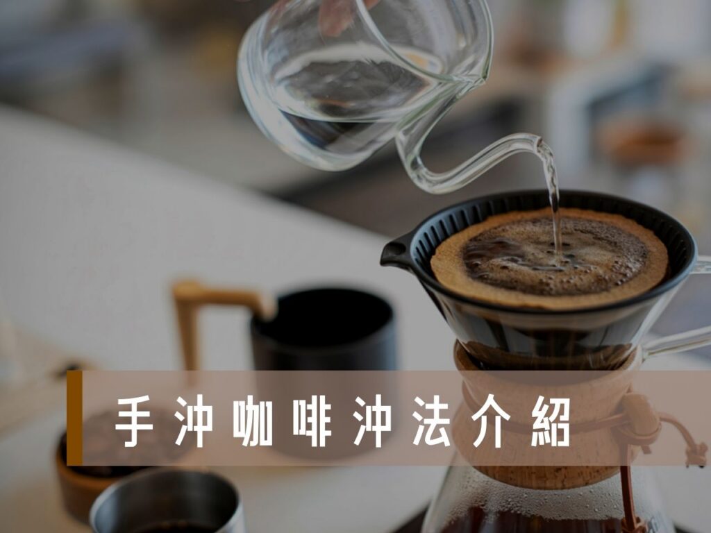 手沖咖啡沖法 手沖咖啡一人份量 手沖三段式 手沖咖啡46法 手沖咖啡粉水比例 手沖咖啡入門 手沖咖啡注水技巧 手沖咖啡教學 手沖咖啡比例表 手冲咖啡器具
