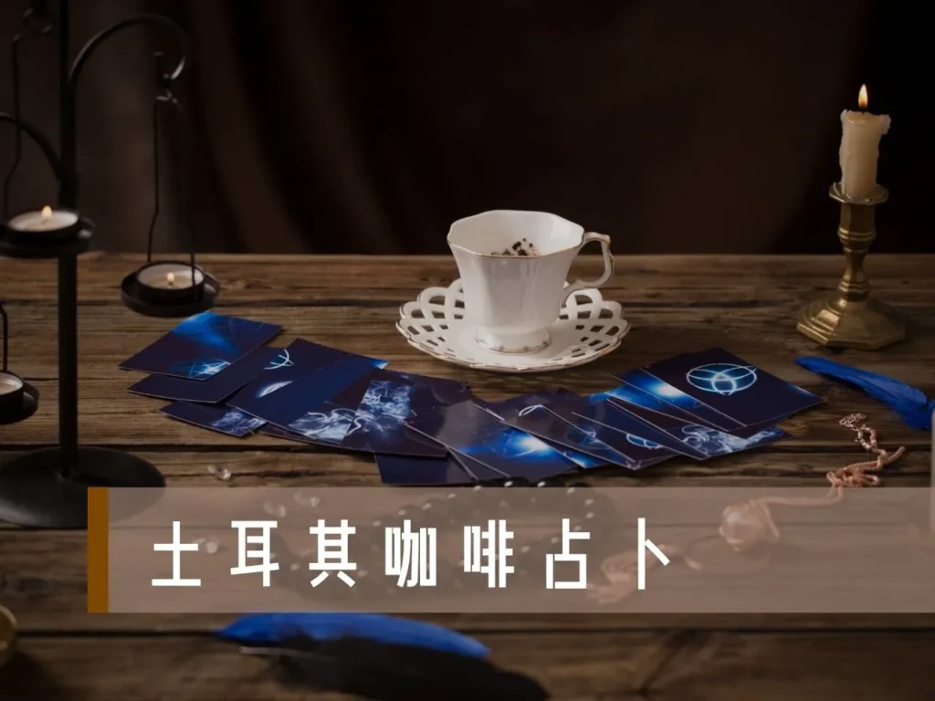 咖啡占卜 咖啡渣占卜 咖啡占卜意思 咖啡占卜準嗎 咖啡占卜怎麼看 咖啡占卜起源 咖啡渣占卜圖形 咖啡占卜文化 土耳其咖啡占卜 咖啡占卜新手
